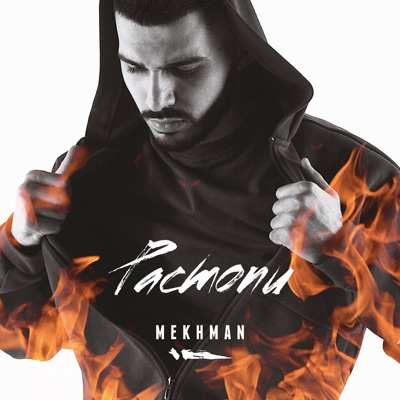  - Растопи