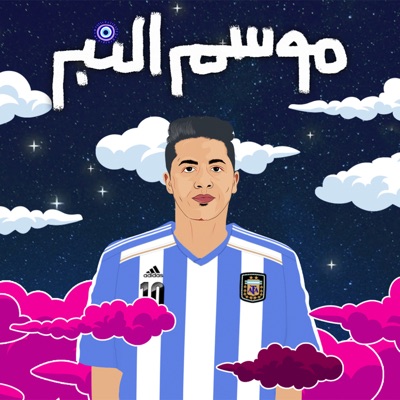  - موسم النبر