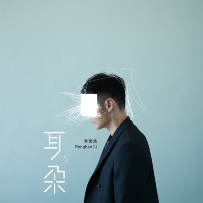 Li Ronghao - Ear