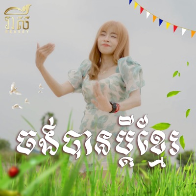  - ចង់បានប្តីខ្មែរ