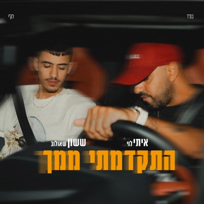  - התקדמתי ממך