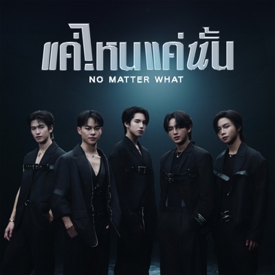  - แค่ไหนแค่นั้น (NO MATTER WHAT)