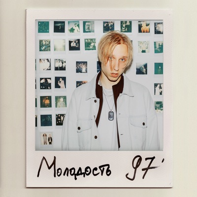  - Молодость 97'