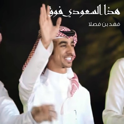 Fahad Bin Fasla - هذا السعودي فوق