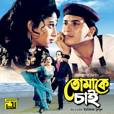 Andrew Kishore, Kanak Chapa & Andrew Kishore - Tomake Chai (Original Motion Picture Soundtrack)