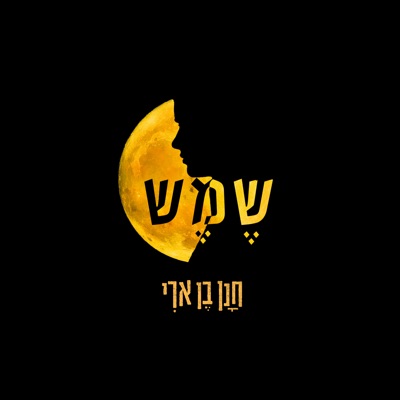  - שמש