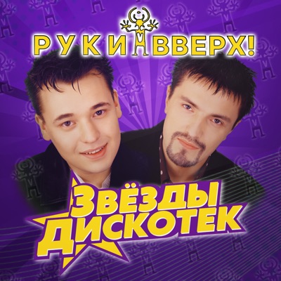  - Звёзды дискотек