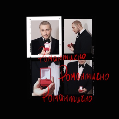  - Романтично