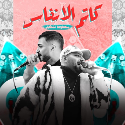  - كاتم الانفاس (feat. Mostafa Elgen & Hady El Soghayar) [محطوط تشكيل]