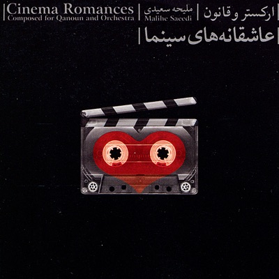  - Cinema Old Song Romances (Composed for Qanoun & Orchestra)