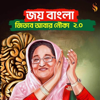 G.M Ashraf, Sarowar - Joy Bangla Jitbe Abar Nouka 2.0 (feat. DJ Tonu & LMG Beats)