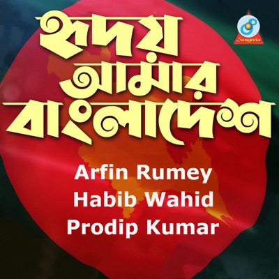 Arfin Rumey, Habib Wahid, Prodip Kumar - Hridoy Amar Bangladesh