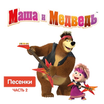  - Маша и Медведь. Песенки, Часть 2