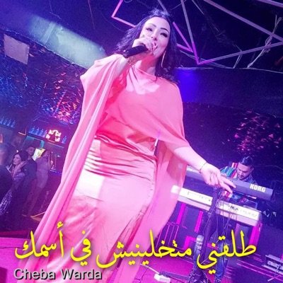  - طلقني متخلينيش في أسمك (feat. Cheb Hamani)