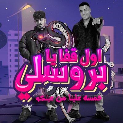  - Awl 2fa Ya Prossly (Khamsa Alina Mn 3enko) [feat. اسلام كابونجا]