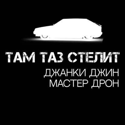  - Там таз стелит