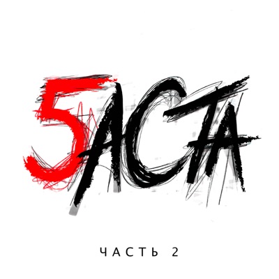  - Баста 5, Часть 2