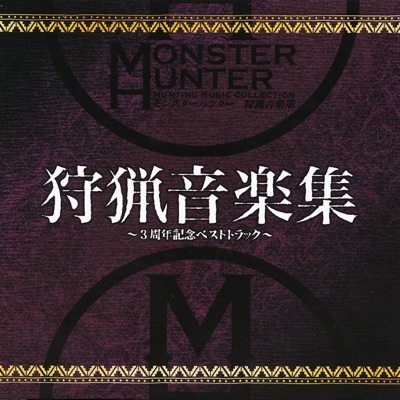 &#12459;&#12503;&#12467;&#12531; - Monster Hunter Hunting Music Collection