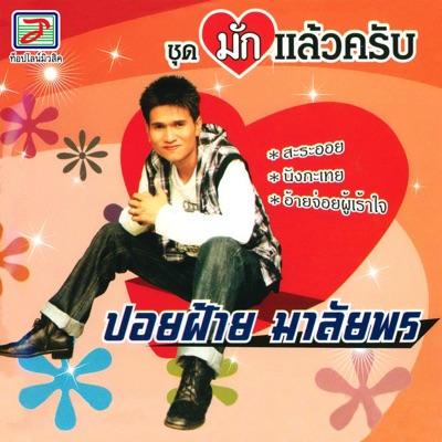  - มักแล้วครับ