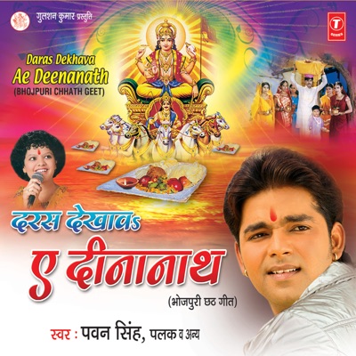 Pawan Singh, Palak - Daras Dekhava Ae Deenanath