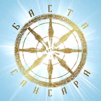  - Сансара (feat. Диана Арбенина, Александр Ф. Скляр, Сергей Бобунец, Sunsay, Скриптонит & Ант)