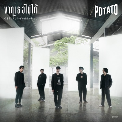  - ขาดเธอไม่ได้