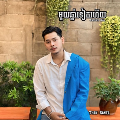  - មួយឆ្នាំទៀតហើយ