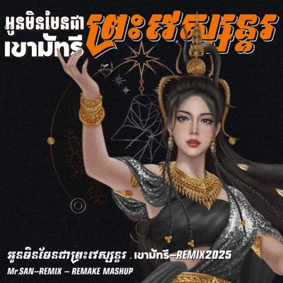  - អូនមិនមែនជាព្រះវេស្សន្ដរ-เขามัทรี-Remake Mashup.RMX2025