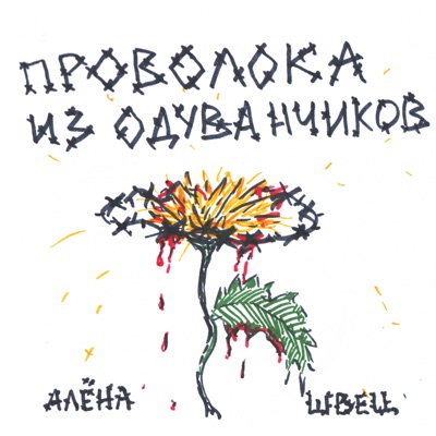  - Проволока из одуванчиков