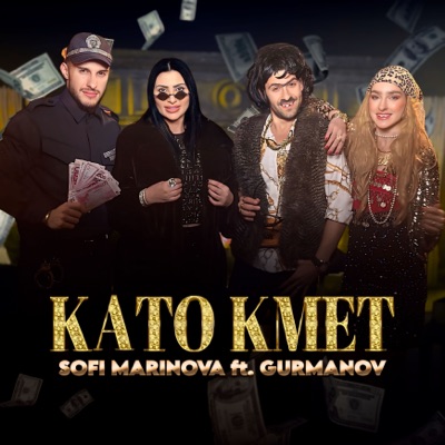  - Като Кмет (feat. GURMANOV)