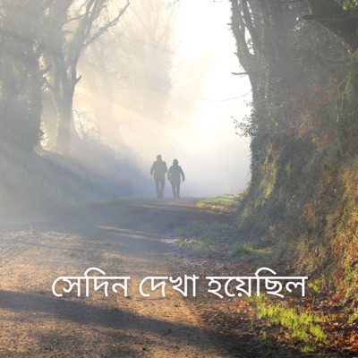  - কুয়াশা ভেজা সকালের সুর