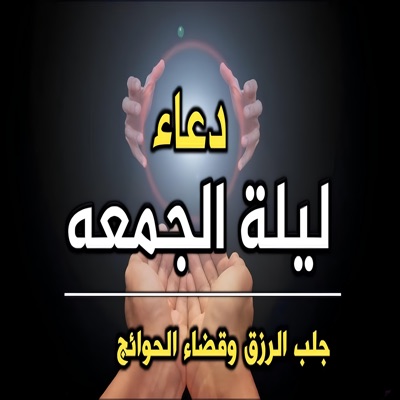  - دعاء ليلة الجمعة - لجلب الرزق و قضاء الحوائج