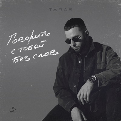 TARAS - Говорить с тобой без слов