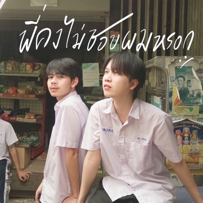 PONCHET, VARINZ - พี่คงไม่ชอบผมหรอก (feat. Varinz)