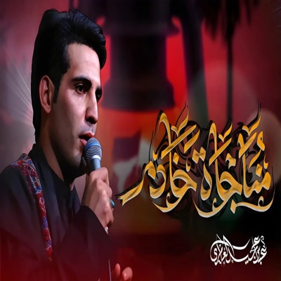  - مناجاة خادم