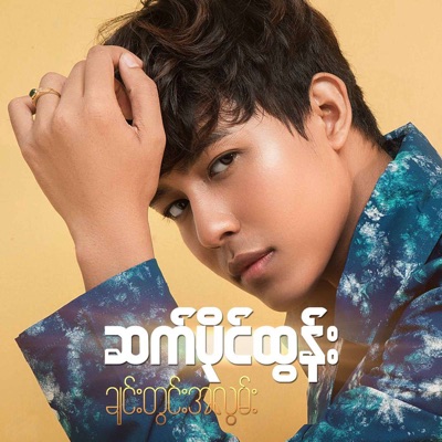  - ချင်းတွင်းအလွမ်း