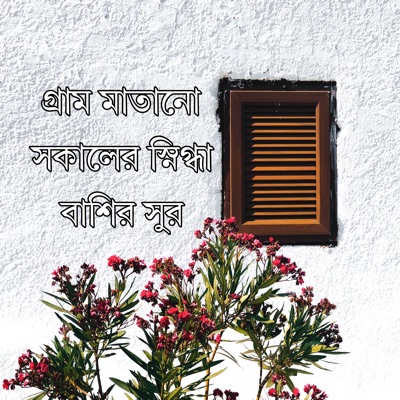  - গ্রাম মাতানো সকালের স্নিগ্ধা বাশির সুর