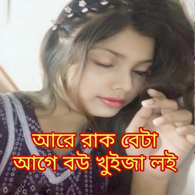  - আরে রাক বেটা আগে বউ টুকাই লই