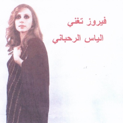  - Fairuz Sings Elias Rahbani