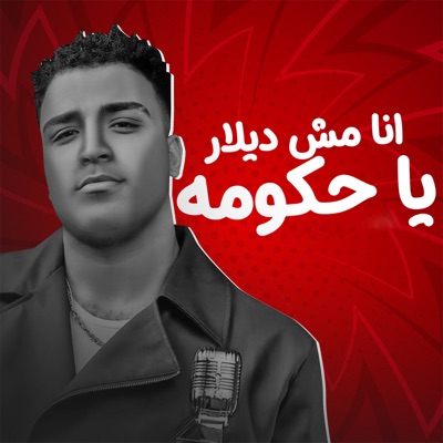  - انا مش ديلار يا حكومه