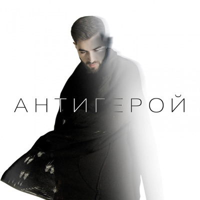  - Антигерой