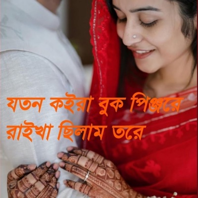 Polash - যতন কইরা বুক পিঞ্জরে রাইখা ছিলাম তরে