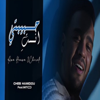  - Habibti Nti (feat. Mito) [Ana Houwa 3chirek]