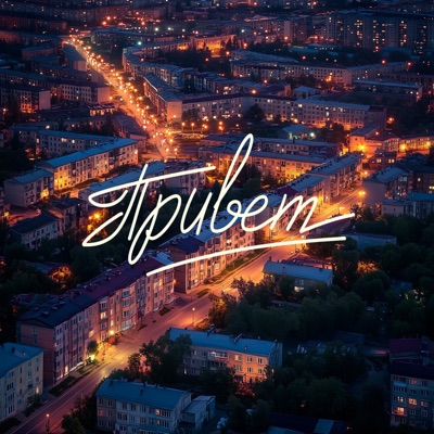  - Привет