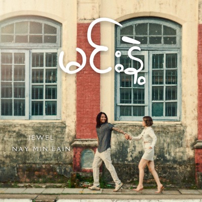  - Min Nae (feat. Jewel)