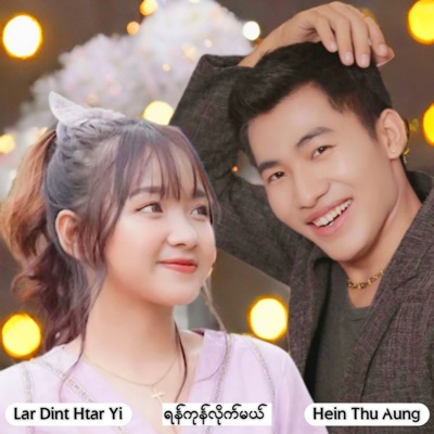  - ရန်ကုန်လိုက်မယ်