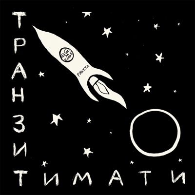  - Транзит