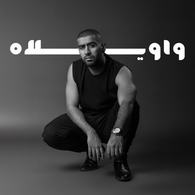  - واويلاه