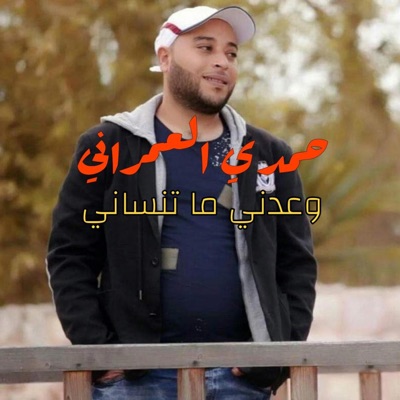  - Hamdi Omrani - Ou3dni Ma Tensani وعدني ما تنساني
