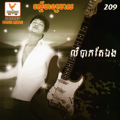  - RHM Vol. 209 (លំបាកតែឯង)